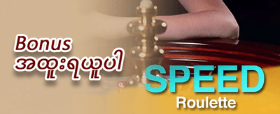 နေ့စဉ် ငွေသွင်းဘောနပ်စ် promotion banner