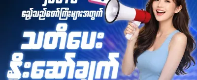 အဖွဲ့ဝင်သစ်အတွက် အထူးဆု promotion banner